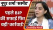Nupur Sharma Suspend: BJP ने क्यों लिया ऐसा एक्शन? | Kanpur Violence | वनइंडिया हिंदी | #Politics