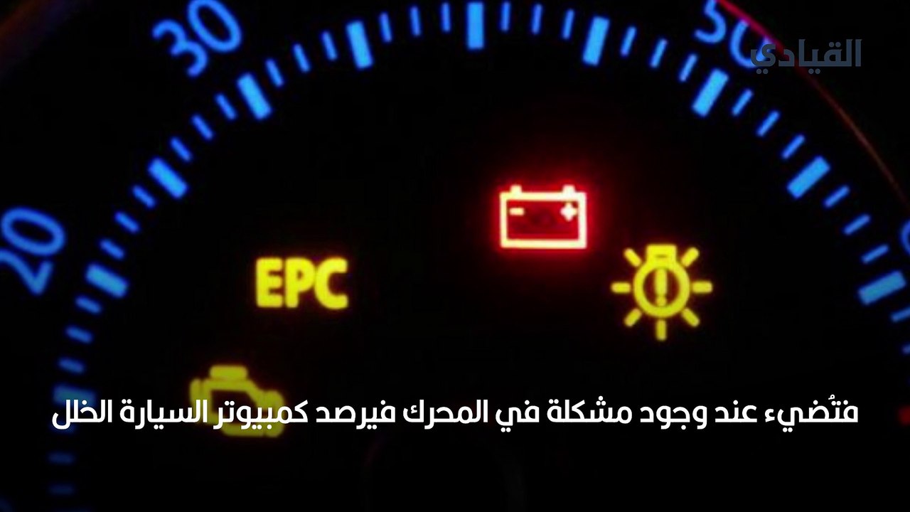 معنى epc.. وماذا تفعل عندما تُضيء وأنت على مقود...