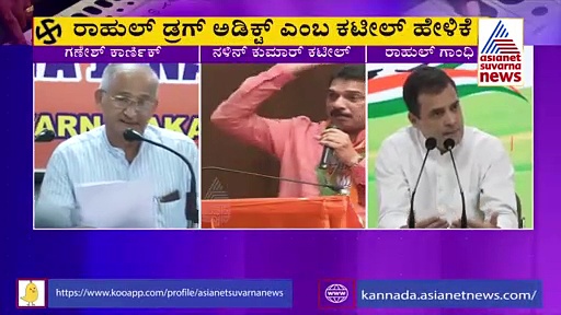 ರಾಹುಲ್‌ ಗಾಂಧಿ ಡ್ರಗ್‌ ಅಡಿಕ್ಟ್‌: ಕಟೀಲ್‌ ಹೇಳಿಕೆಗೆ ಬಿಜೆಪಿ ಸಮರ್ಥನೆ