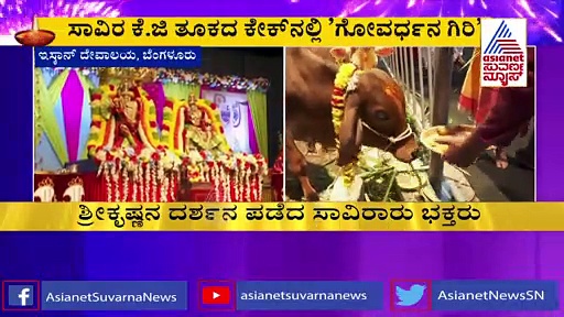 ಕೇಕ್‌ನಲ್ಲಿ ಅರಳಿದ 'ಗೋವರ್ಧನಗಿರಿ' ; ಇಸ್ಕಾನ್‌ನಲ್ಲಿ ದೀಪಾವಳಿ ವಿಶೇಷ ಪೂಜೆ