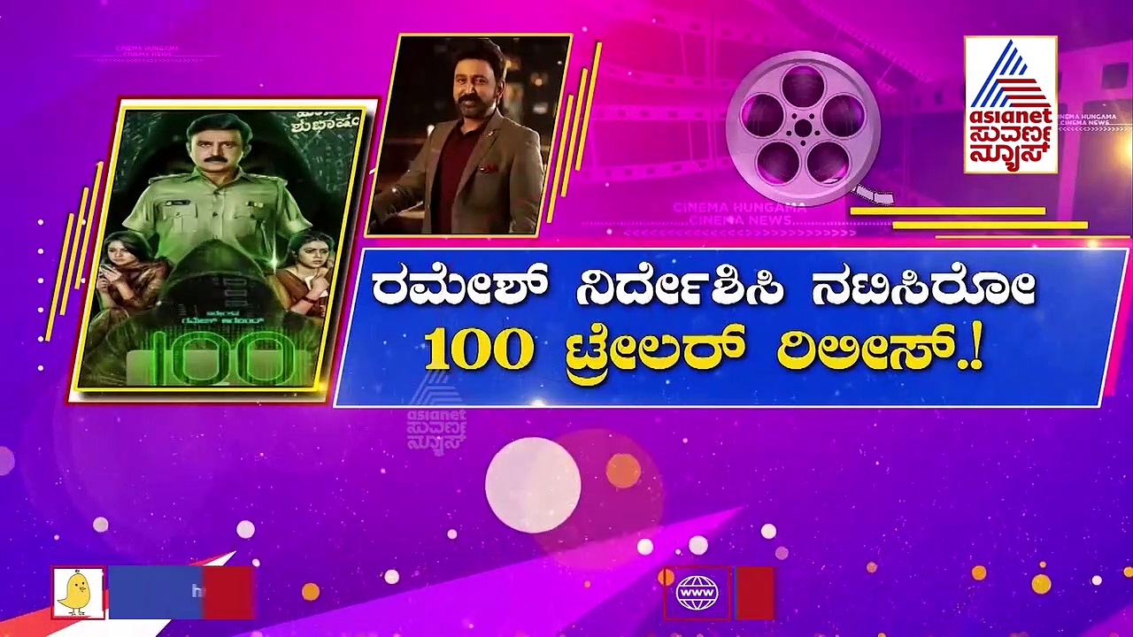 ಕನ್ನಡಿಗರ ಗಮನ ಸೆಳೆದ ರಮೇಶ್ ಅರವಿಂದ್ '100' ಟ್ರೈಲರ್!