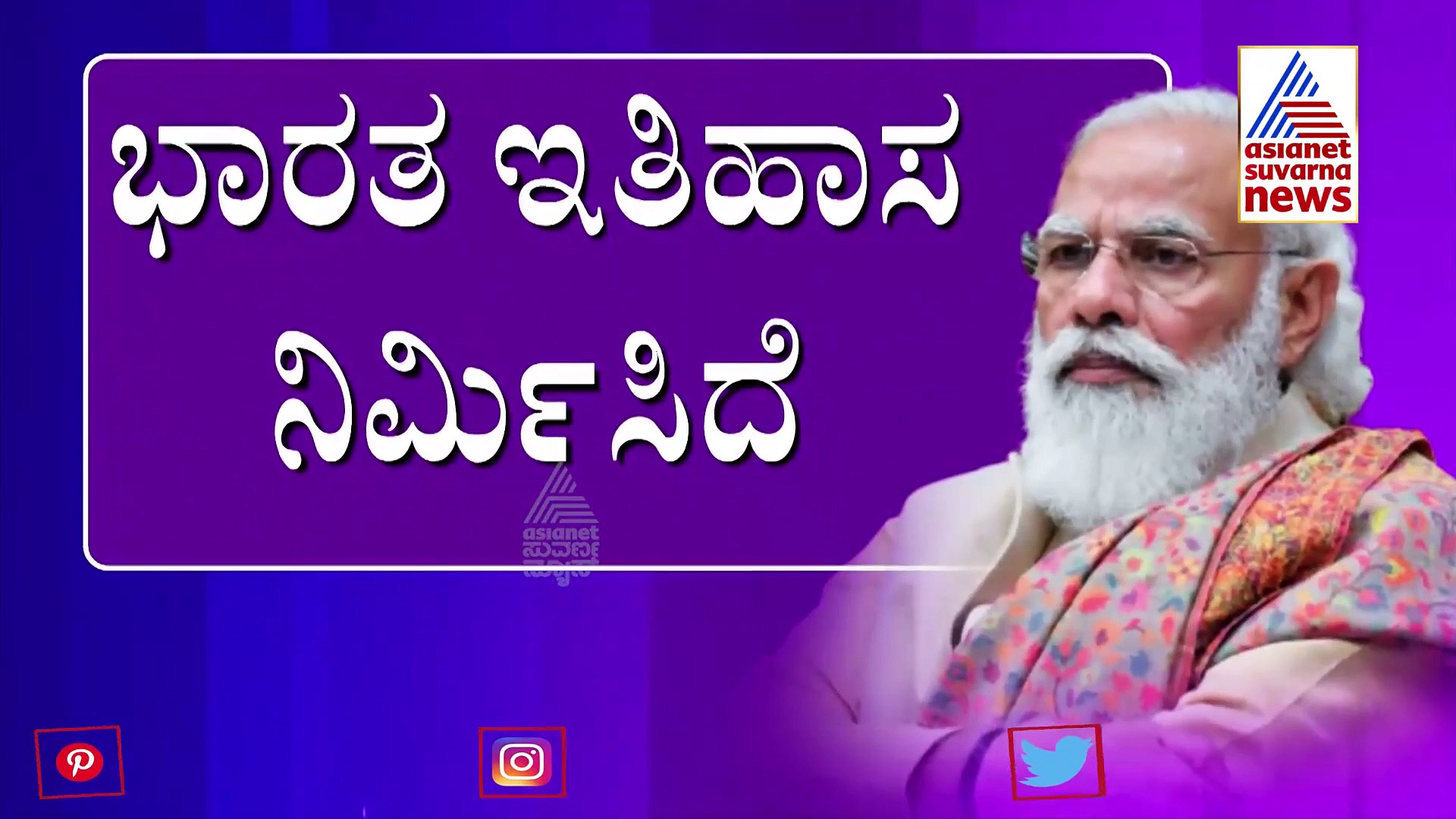 ಜನರ ಬೆಂಬಲದಿಂದ ಎಲ್ಲವೂ ಸಾಧ್ಯ: ಲಸಿಕೆ ವಿಚಾರದಲ್ಲಿ ಎಲ್ಲರ ಲೆಕ್ಕಾಚಾರ ಉಲ್ಟಾ ಮಾಡಿದ ಭಾರತ!