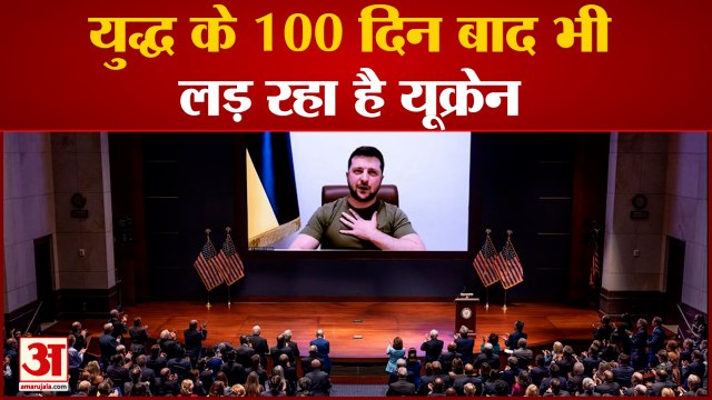 यूक्रेन युद्ध के 100 दिन के बाद भी यूक्रेन लड़ रहा है जेलेंस्की ने कहा आखिरी दम तक लड़ेंगे