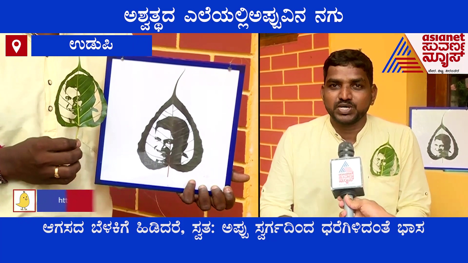 ಅಶ್ವತ್ಥದ ಎಲೆಯಲ್ಲಿ ಅರಳಿದ ಅಪ್ಪುವಿನ ಸಹಜ ನಗು