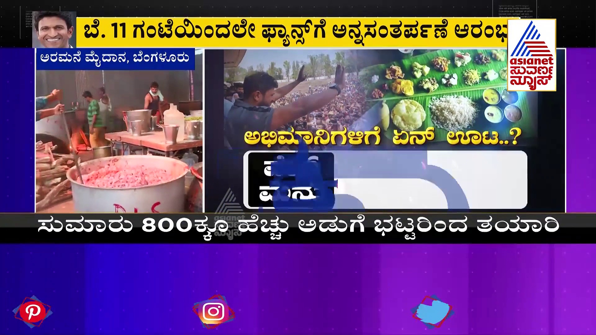 ಅಪ್ಪು ಫ್ಯಾನ್ಸ್‌ಗೆ ಇಂದು ರಾಜ್ ಕುಟುಂಬದಿಂದ ಅನ್ನ ಸಂತರ್ಪಣೆ, ವೆಜ್, ನಾನ್‌ವೆಜ್ ಊಟದ ವ್ಯವಸ್ಥೆ