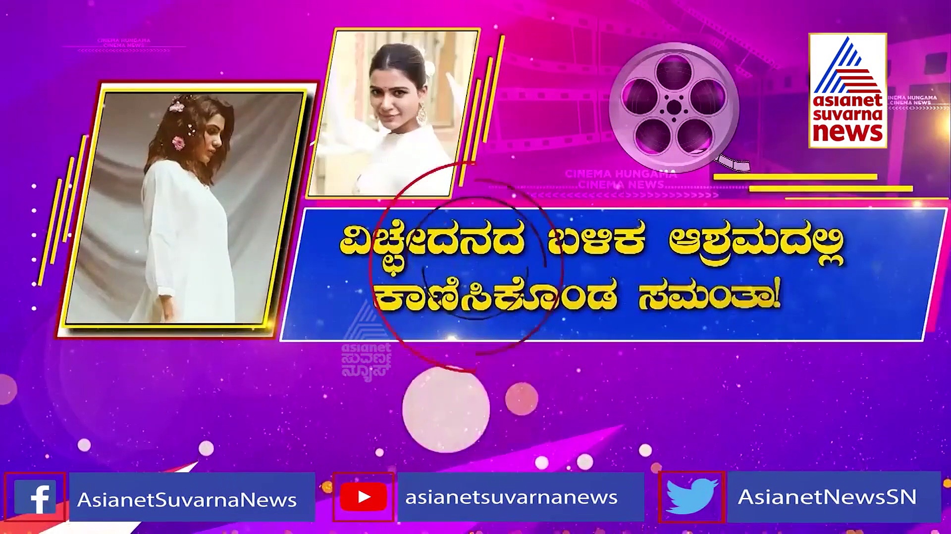 ಫ್ಯಾಮಿಲಿ ಗರ್ಲ್ ಸಮಂತಾ ರುತ್ ಪ್ರಭು ಗಂಗಾ ತೀರಕ್ಕೆ ಹೋಗಿದ್ದೇಕೆ..?