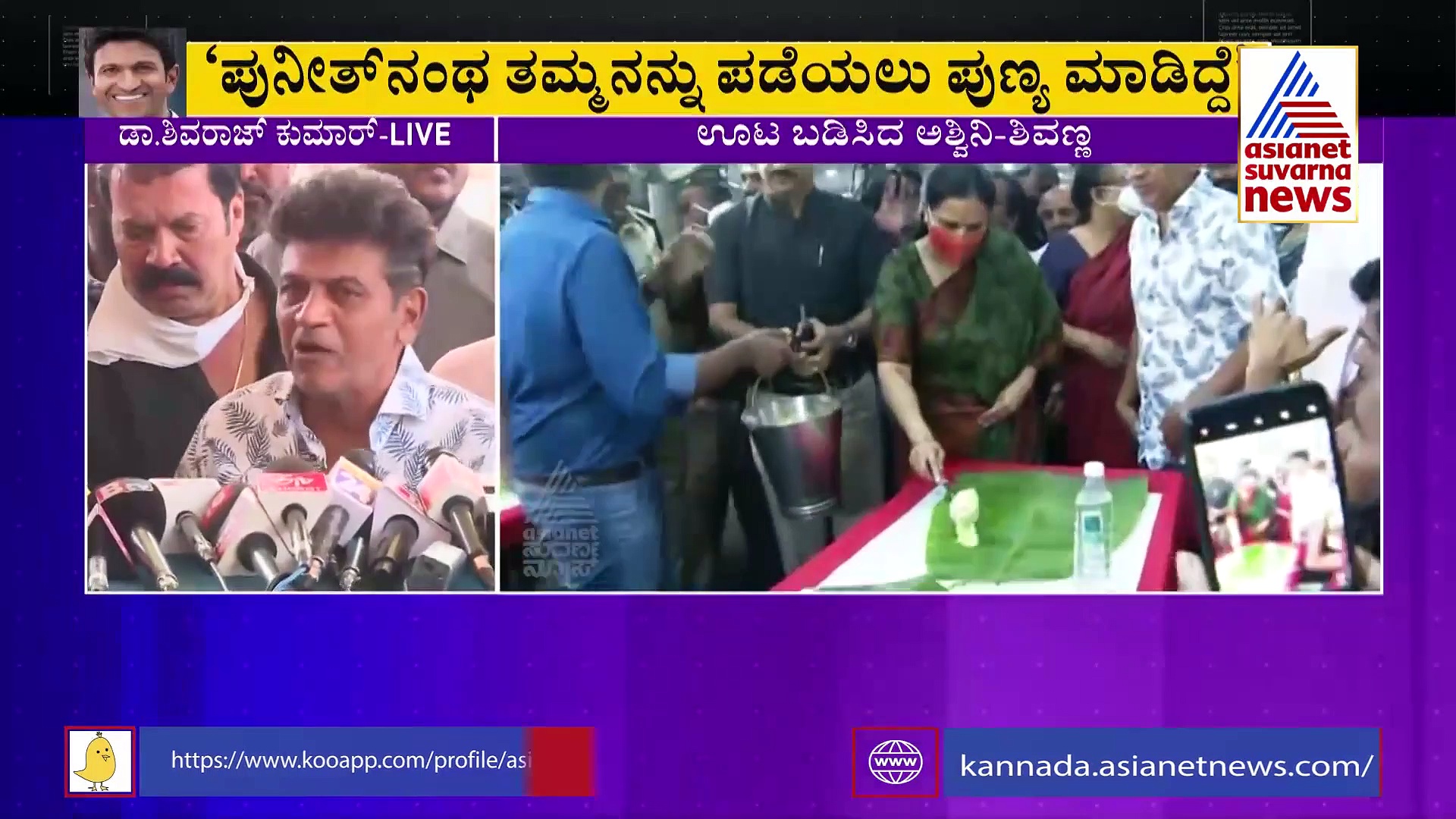 ಅಪ್ಪು ಇಷ್ಟೊಂದು ಅಭಿಮಾನಿಗಳನ್ನು ಗಳಿಸಿದ್ದ ಅಂತ ನಮಗೇ ಗೊತ್ತಿರಲಿಲ್ಲ: ಶಿವಣ್ಣ