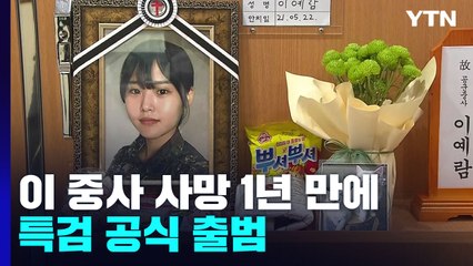 故 이예람 중사 특검 공식 출범..."진실 밝혀주길" / YTN