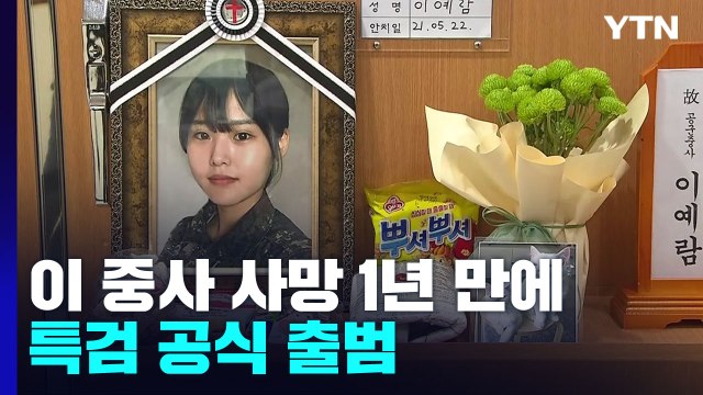 故 이예람 중사 특검 공식 출범... 진실 밝혀주길 / YTN