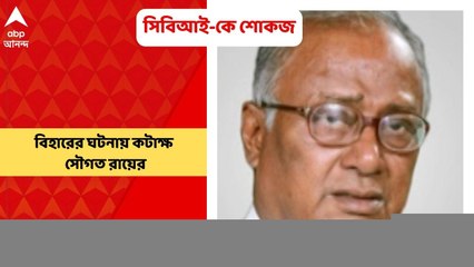 Saugata Roy: 'সিবিআইয়ে রাজনৈতিক হস্তক্ষেপ হতে হতে কোথায় নেমেছে'! বিহারের ঘটনায় কটাক্ষ সৌগতর |Bangla News