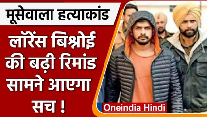 Download Video: Sidhu Moosewala Murder: Lawrence Bishnoi 5 दिन की Court ने बढ़ाई Remand | वनइंडिया हिंदी | #News