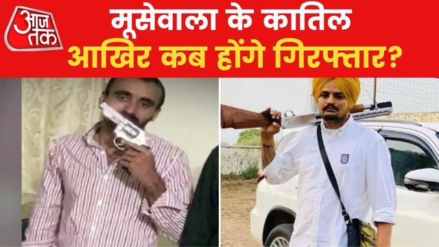 When will Moosewala Murderers get arrested?