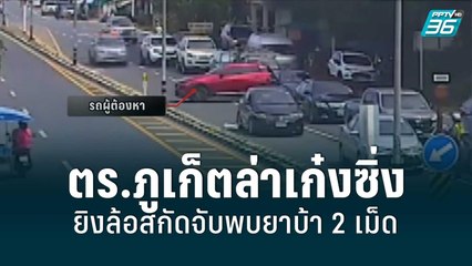 สุดระทึก ไล่ล่าเก๋งซิ่งหนี 3 ตำบล ตร. ยิงล้อสกัดจับพบยาบ้า 2 เม็ด | เข้มข่าวค่ำ | 5 มิ.ย. 65