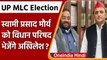 UP MLC Election: सपा ने Swami Prasad Maurya को दिया विधान परिषद का टिकट | वनइंडिया हिंदी |#Politics