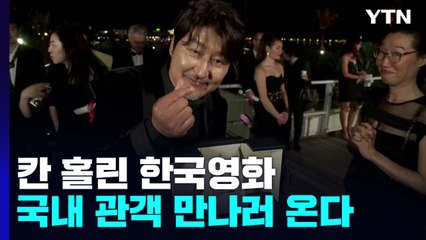 칸 홀린 한국영화...국내 관객 만나러 온다 / YTN