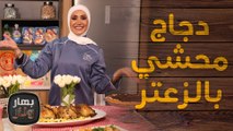 دجاج محشي بالزعتر وحلو مبروشة الشوكولاته وسموذي الفراولة بالموز من الشيف امتياز الجيتاوي - بهار ونار