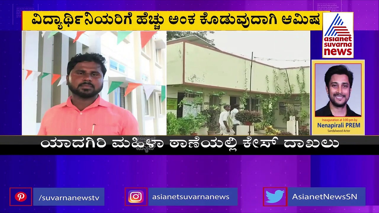 Yadgir| ವಿದ್ಯಾರ್ಥಿನಿಯರು ಸಹಕರಿಸಿದ್ರೆ ಹೆಚ್ಚು ಅಂಕ, ಕಾಮುಕ ಪ್ರಿನ್ಸಿಪಾಲ್‌ ವಿರುದ್ಧ FIR