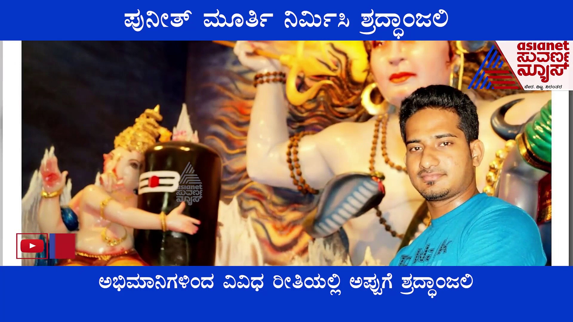 2 ಅಡಿ ಎತ್ತರದ ಮಣ್ಣಿನ ಮೂರ್ತಿ ನಿರ್ಮಿಸಿ ನೆಚ್ಚಿನ ನಟನಿಗೆ ಶ್ರದ್ಧಾಂಜಲಿ ಸಲ್ಲಿಸಿದ ಅಪ್ಪು ಅಭಿಮಾನಿ!