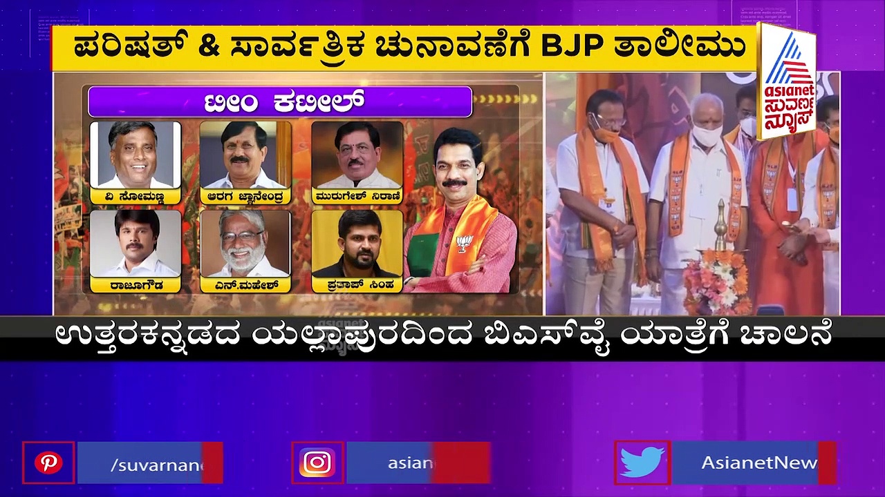 ಮುಂದಿನ ಚುನಾವಣೆಗೆ ಬಿಜೆಪಿ ತಯಾರಿ :  3 ದಿನಗಳ ಜನ ಸ್ವರಾಜ್‌ ಯಾತ್ರೆ