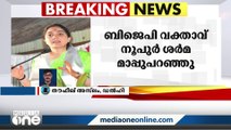 പ്രവാചകനെതിരായ മോശം പരാമർശം: ബിജെപി വക്താവ് നുപൂർ ശർമ മാപ്പുപറഞ്ഞു | Nupur Sharma |