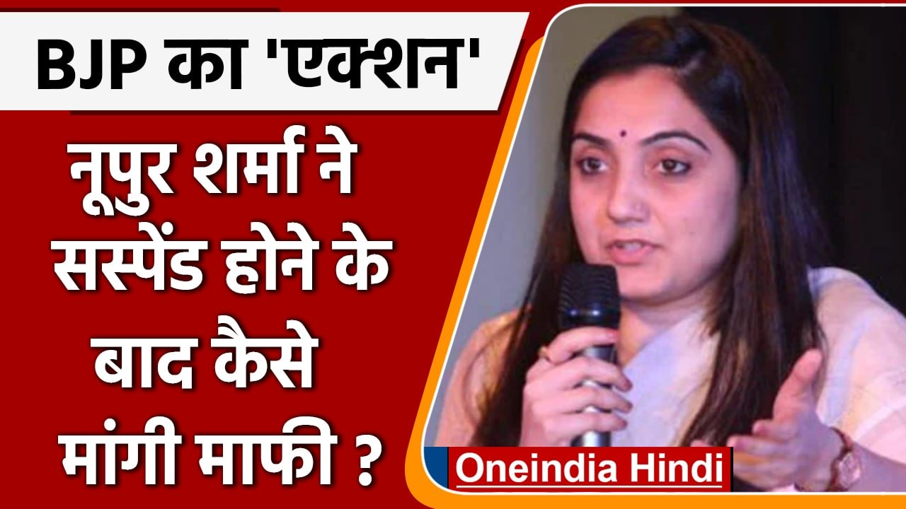 Nupur Sharma Suspend: Nupur Sharma Apologize | BJP | Kanpur Violence | वनइंडिया हिंदी | #Politics