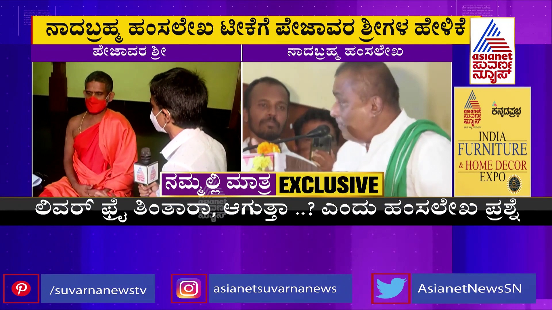 ಪೇಜಾವರ ಶ್ರೀಗಳ ಬಗ್ಗೆ ಹಂಸಲೇಖ ವಿವಾದಾತ್ಮಕ ಹೇಳಿಕೆ, ದಲಿತರ ಜೊತೆ ನಾವಿದ್ದೇವೆ ಎಂದ ಶ್ರೀಗಳು