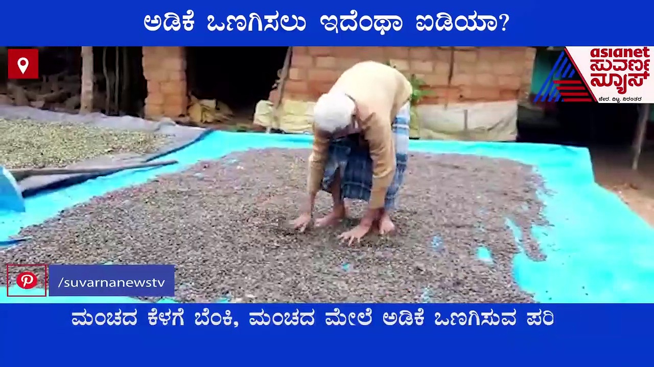 Chikkamagaluru : ಮಲೆನಾಡಿನಲ್ಲಿ ಮುಗಿದಿಲ್ಲ ಮಳೆಗಾಲ, ಅಡಿಕೆ ಒಣಗಿಸಲು ಇದೆಂಥಾ ಐಡಿಯಾ ನೋಡಿ..!