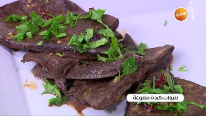 تتبيلات كبدة متنوعة | التتبيلة الأولي | أميرة شنب