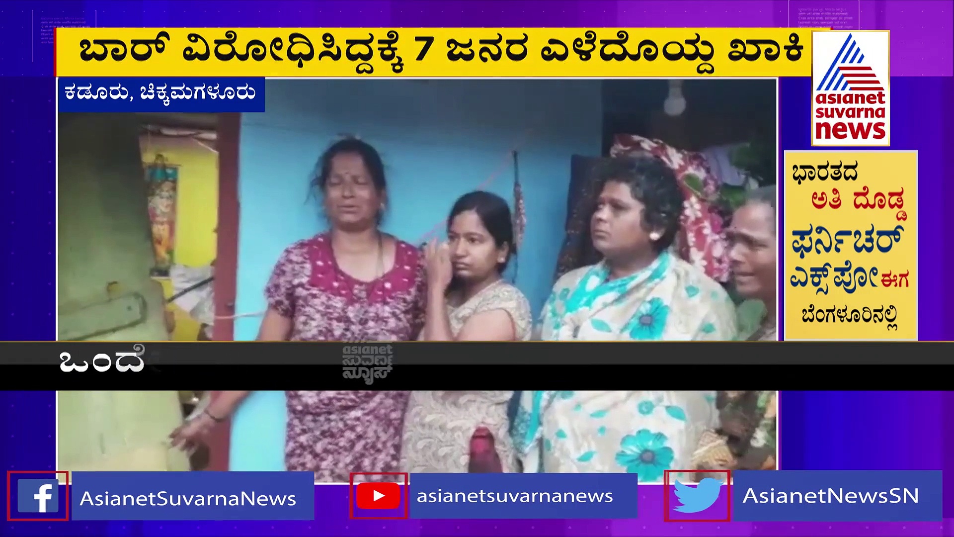 Chikmagalur| ಬಾರ್‌ ವಿರೋಧಿಸಿದ ಗ್ರಾಮಸ್ಥರ ಮೇಲೆ ಪೊಲೀಸರ ದರ್ಪ