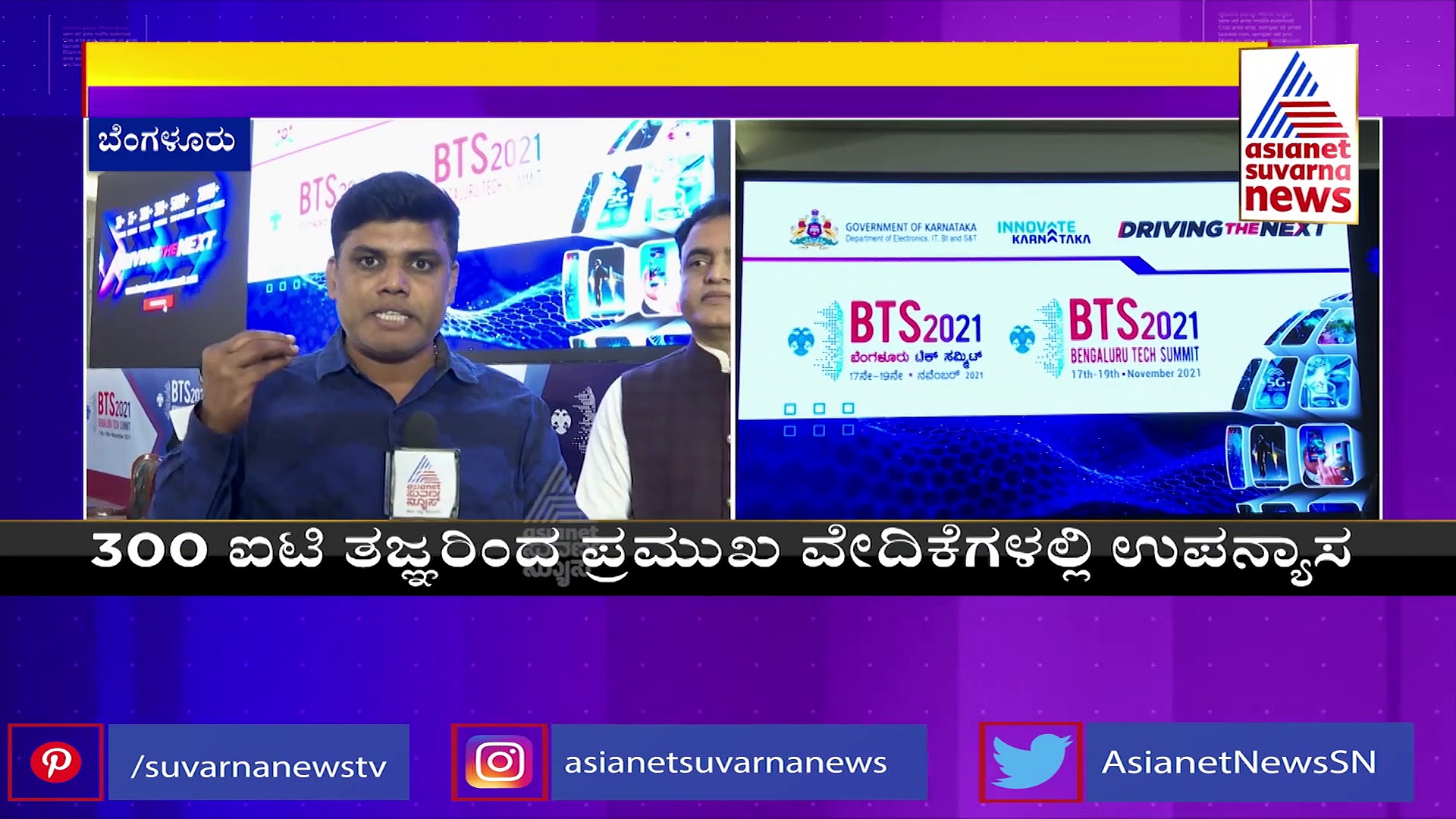 ಇಂದಿನಿಂದ 3 ದಿನ ಬೆಂಗಳೂರು ಟೆಕ್‌ಶೃಂಗ ಸಭೆ, 300ಕ್ಕೂ ಹೆಚ್ಚು ಕಂಪನಿಗಳು, 5000 ನವೋದ್ಯಮ ಭಾಗಿ