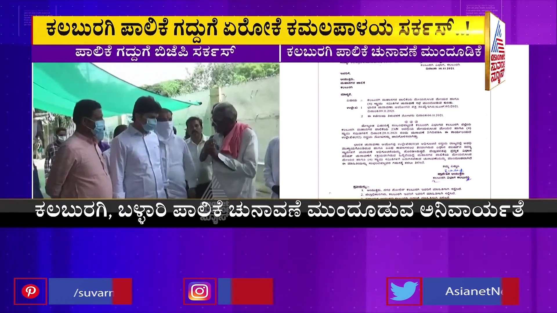 ಕಲಬುರಗಿ ಪಾಲಿಕೆ ಗದ್ದುಗೆ ಏರಲು ಕಮಲಪಾಳಯ ಸರ್ಕಸ್, ಮೇಯರ್‌- ಉಪಮೇಯರ್‌ ಚುನಾವಣೆ ಮುಂದೂಡಿಕೆ!
