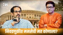 निवडणुकीत मनसेची मत कोणाला?, Raju Patil यांनी दिलं उत्तर| Sharad Pawar| Raj Thackeray| CM Uddhav