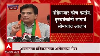Kirit Somaiya : घोडेबाजारासंदर्भात माहिती पोलीस, निवडणूक आयोगाला का दिली नाही?