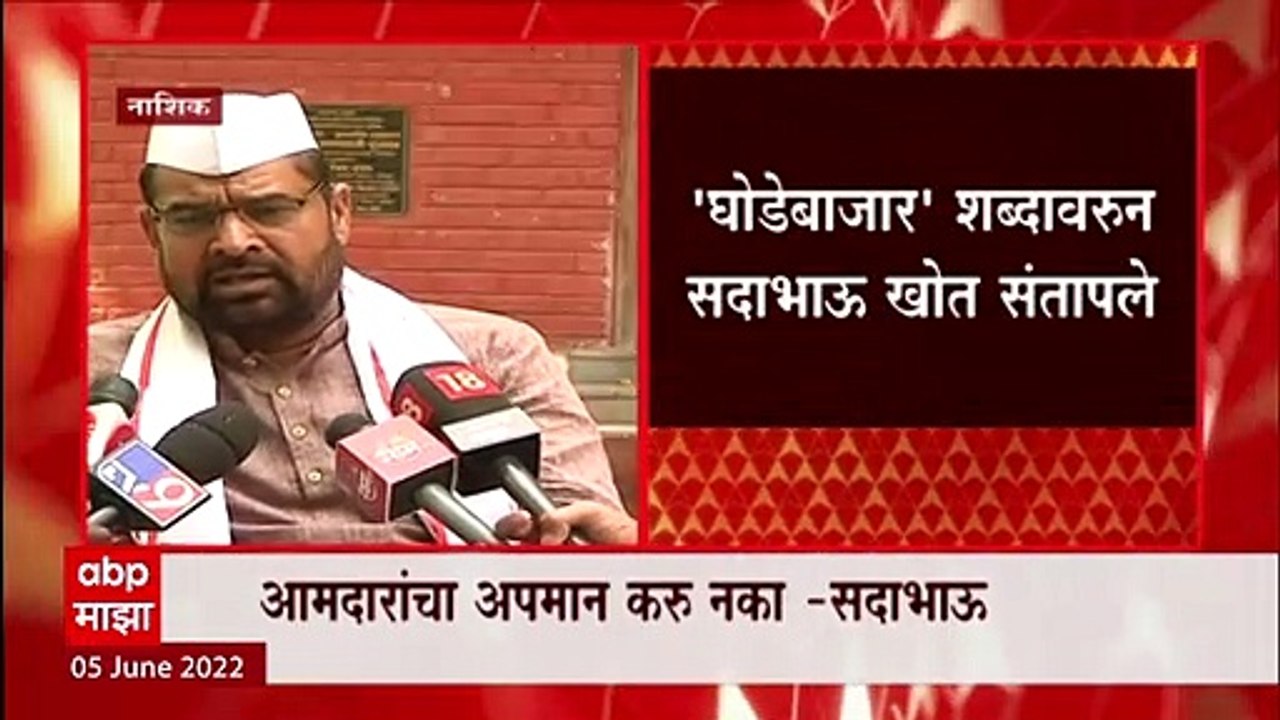 Sadabhau Khot on Ghodebazar: आमदारांचा अपमान करु नका-  सदाभाऊ खोत ABP Majha