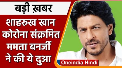 Shahrukh Khan को हुआ Corona Positive, Mamta Banerjee ने किया Tweet|वनइंडिया हिंदी | #Entertainment