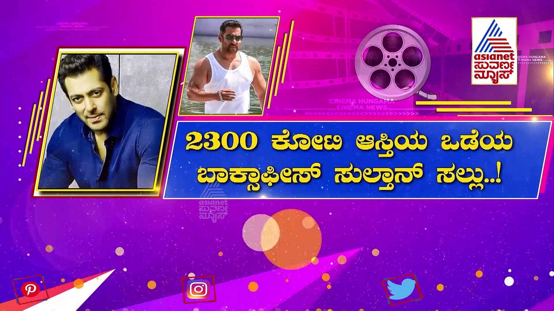 Salman Khan Will: ಮದುವೆಯೇ ಆಗದ ಸಲ್ಲು ಟ್ರಸ್ಟ್‌ಗೆ ಬರೀತಾರಂತೆ!