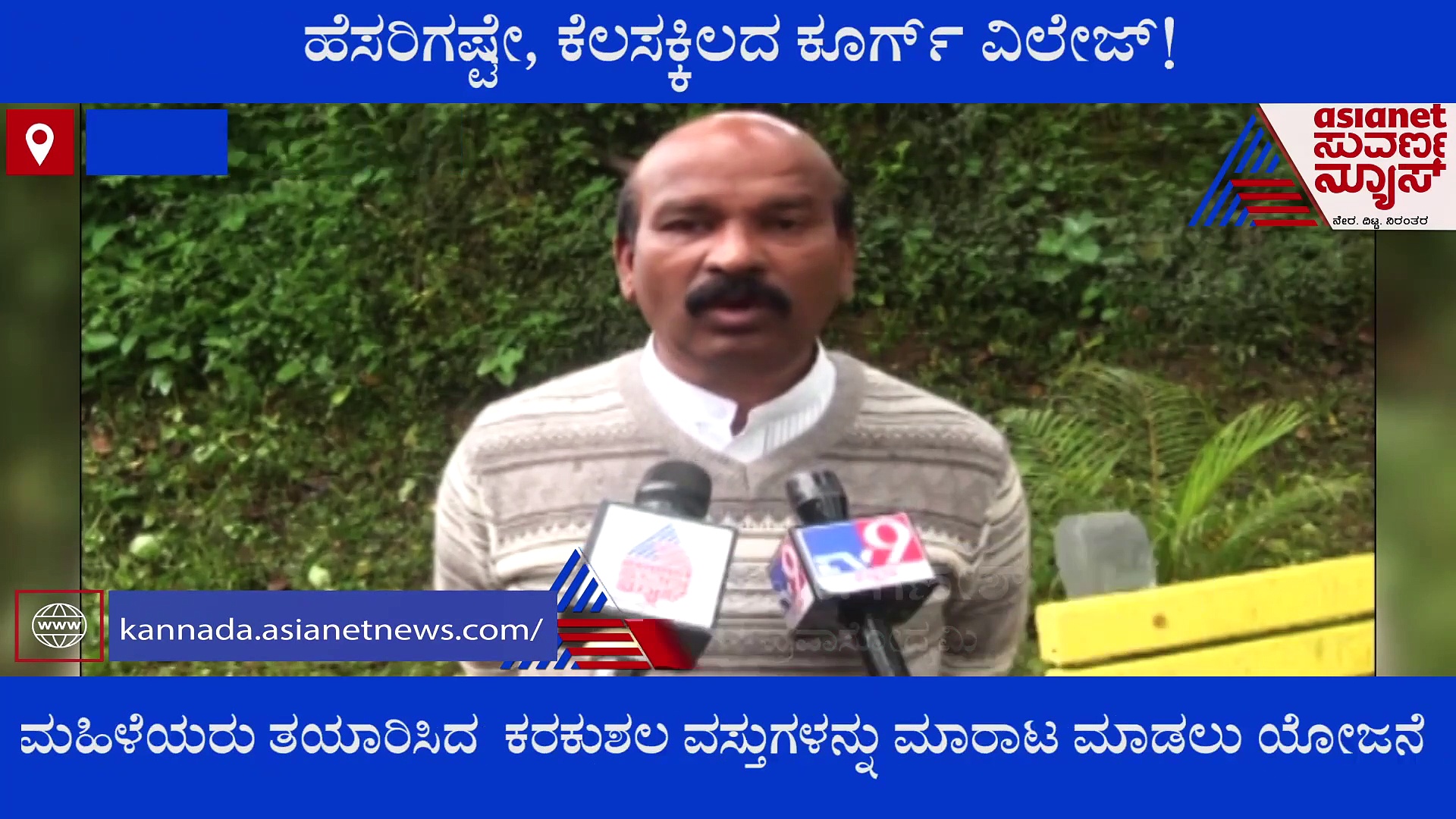 Kodagu : ಹೆಸರಿಗಷ್ಟೇ 'ಕೂರ್ಗ್ ವಿಲೇಜ್', ಸಾರ್ವಜನಿಕರಿಗೆ ಉಪಯೋಗವಾಗುತ್ತಿಲ್ಲ!