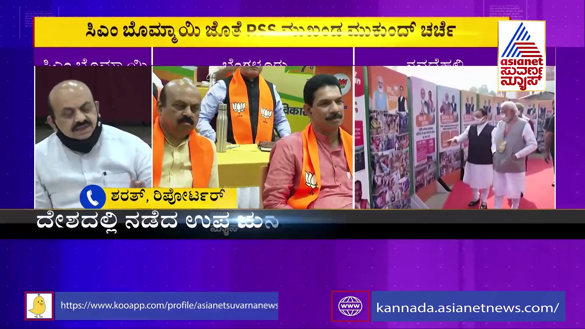 BJP Core Committee Meeting: ಸಿಎಂ ಬೊಮ್ಮಾಯಿ ಜೊತೆ RSS ಮುಖಂಡ ಮುಕುಂದ್ ಮಹತ್ವದ ಚರ್ಚೆ