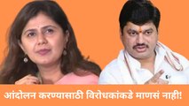 आंदोलन करण्यासाठी विरोधकांकडे माणसं नाही!, Pankaja Munde यांच्यावर निशाणा| Dhananjay Munde| Sharad Pawar