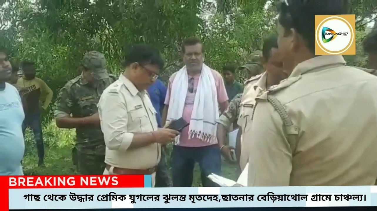 গাছ থেকে উদ্ধার প্রেমিক যুগলের ঝুলন্ত মৃতদেহ,ছাতনার বেড়িয়াথোল গ্রামে চাঞ্চল্য।