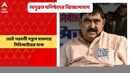 Anubrata Mondal: ভোট পরবর্তী সন্ত্রাস মামলায় অনুব্রত ঘনিষ্ঠ আরও ৫ জনকে জিজ্ঞাসাবাদ | Bangla News