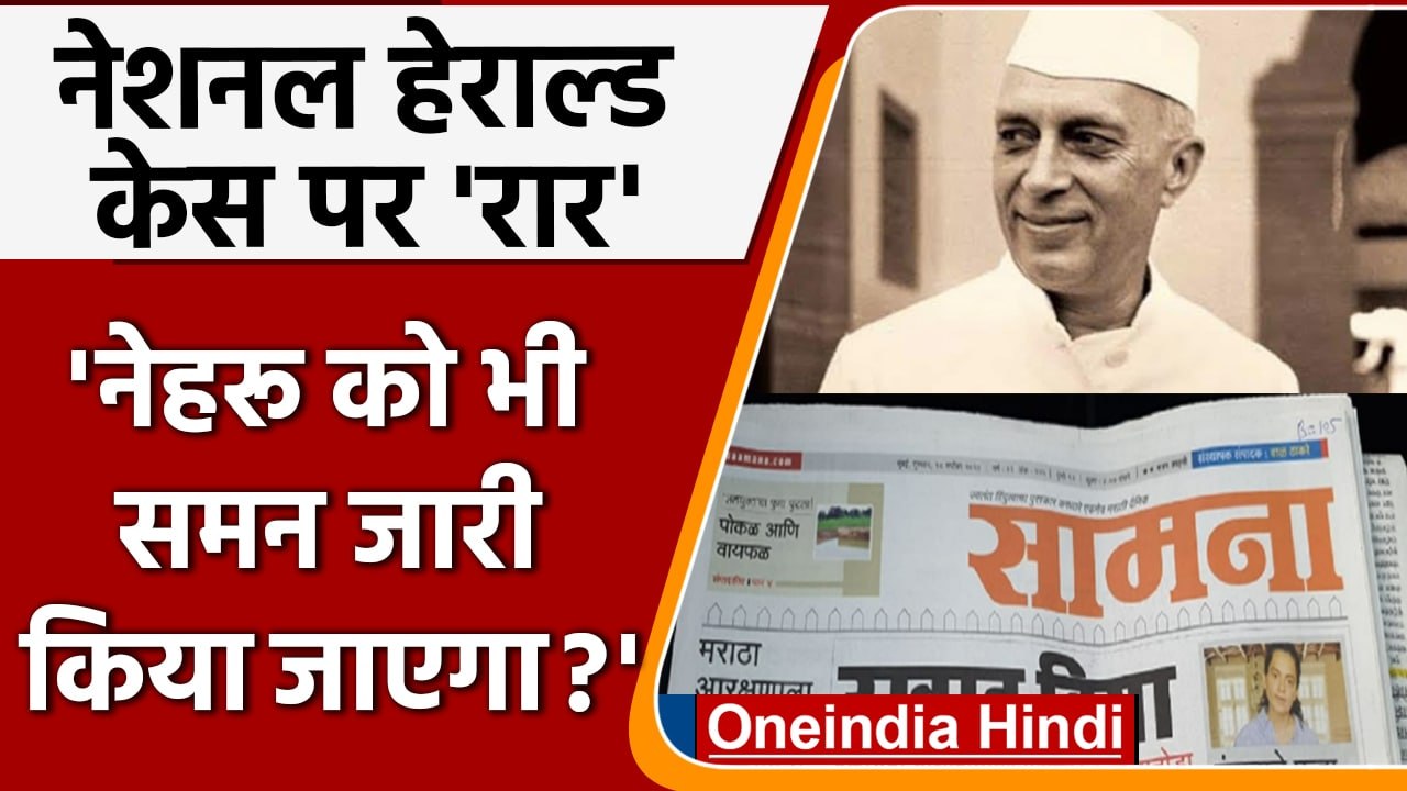 National Herald case: Shiv Sena ने पूछा Nehru को Summon कब होगा जारी ! | वनइंडिया हिंदी | #Politics
