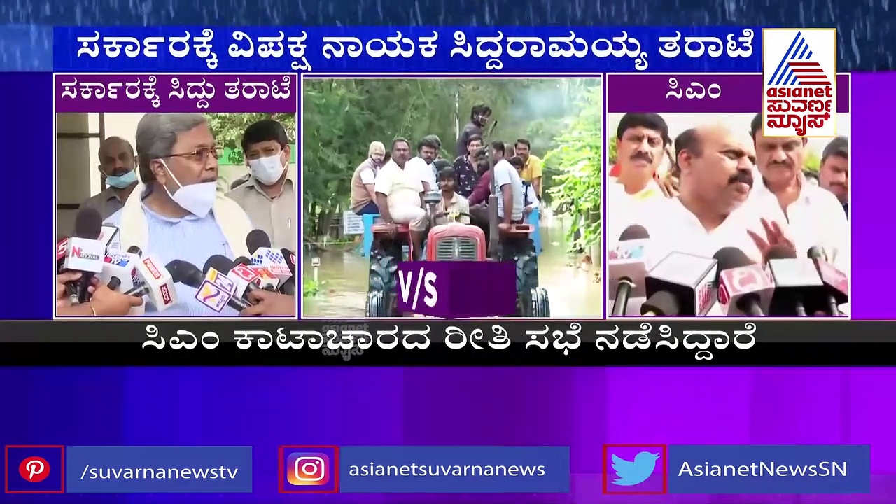 Karnataka Rain: ಮಳೆ ಹಾನಿ ಸಮೀಕ್ಷೆ ನಡೆಸಿಲ್ಲ, ಪರಿಹಾರ ಕೊಟ್ಟಿಲ್ಲ: ಸರ್ಕಾರದ ವಿರುದ್ಧ ಸಿದ್ದು ತರಾಟೆ