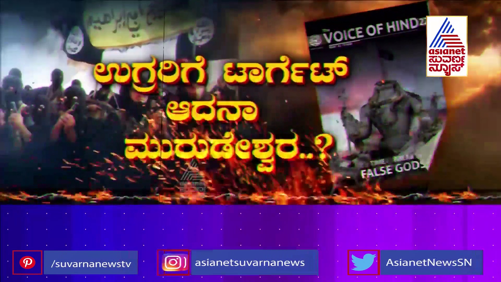 ISIS Target Hindu Idol: ಮುರುಡೇಶ್ವರದ ಶಿವನ ಮೇಲೆ ಐಸಿಸ್‌ ಕಣ್ಣು? ಖಾಕಿ ಬಿಗಿ ಬಂದೋಬಸ್ತ್