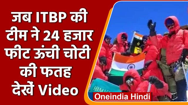 ITBP की पर्वतारोही टीम ने 24 हजार फीट ऊंची चोटी की फतह | वनइंडिया हिंदी | #News