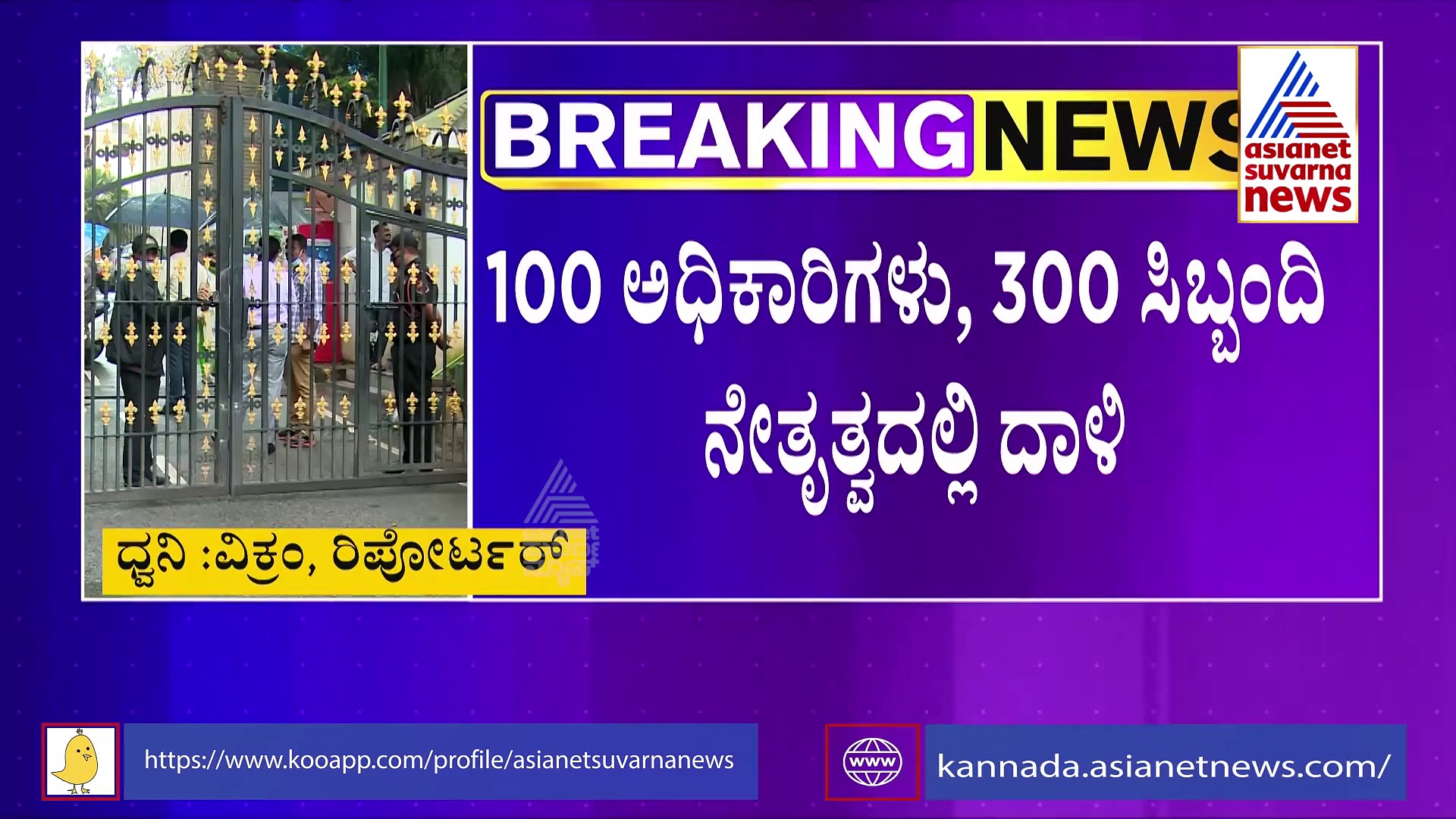ACB Raid: ಏಕಕಾಲದಲ್ಲಿ 60 ಕಡೆ ದಾಳಿ, ಭ್ರಷ್ಟರಿಗೆ ನಡುಕ ಹುಟ್ಟಿಸಿದ ಅಧಿಕಾರಿಗಳು