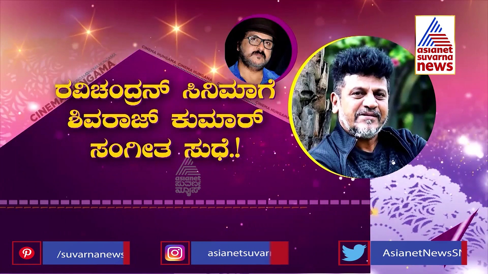 Ravichandran: 'ಕನ್ನಡಿಗ' ಚಿತ್ರದ ಹಾಡಿಗೆ ದನಿಯಾದ ಶಿವರಾಜ್‌ಕುಮಾರ್