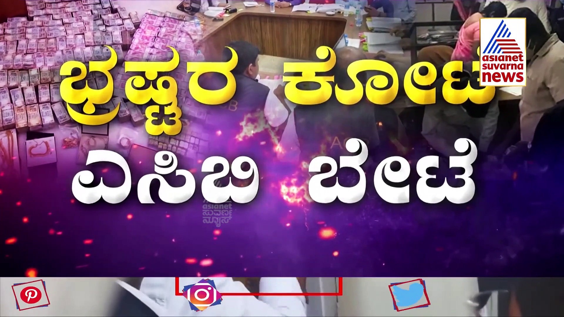 ACB Raid: ಕಲಬುರಗಿ ಭ್ರಷ್ಟ ಅಧಿಕಾರಿ ಶಾಂತಗೌಡ ಅರೆಸ್ಟ್‌