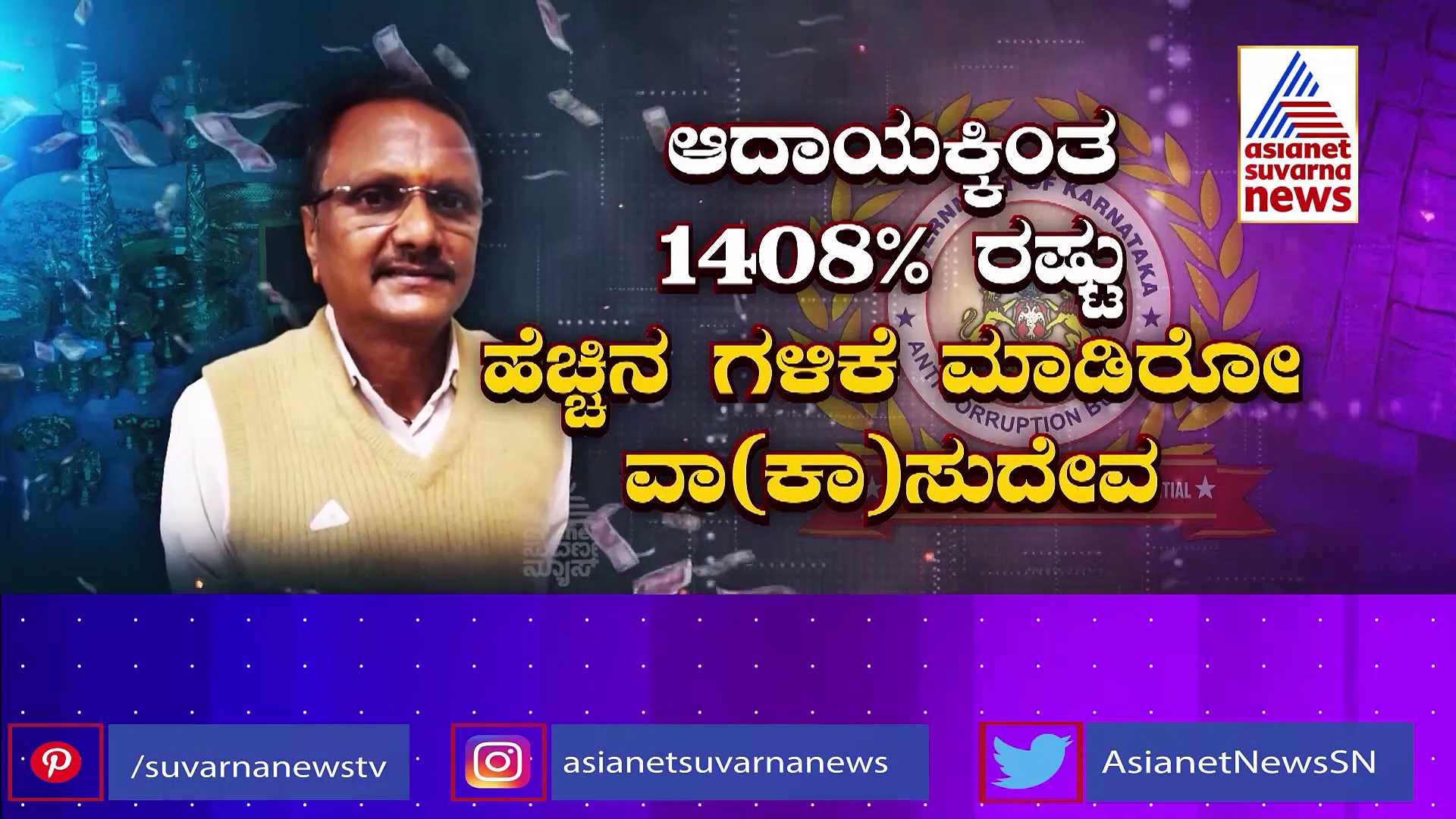 ACB Raid: 28 ಮನೆಗಳು , 16 ಸೈಟ್‌ಗಳು, 31.20 ಕೋಟಿ ಮೌಲ್ಯದ ಆಸ್ತಿ, ನಿವೃತ್ತ ಅಧಿಕಾರಿ ಅರೆಸ್ಟ್‌