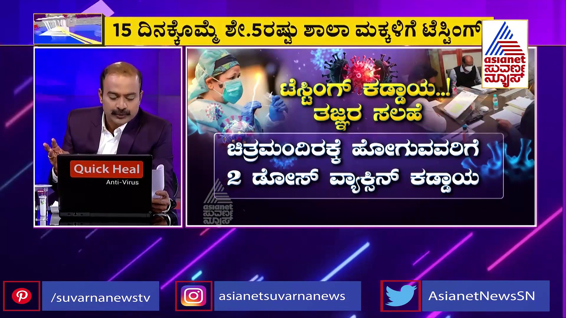 News Hour: ಲಸಿಕೆ ಹಾಕಿಸಿಕೊಳ್ಳದವರಿಗೆ ಶಾಕ್, ಲಾಕ್ ಡೌನ್ ಇಲ್ಲವೇ ಇಲ್ಲ